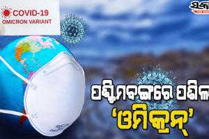 ପଶ୍ଚିମବଙ୍ଗରେ ୭ ବର୍ଷର ଶିଶୁକୁ ଓମିକ୍ରନ, ଓଡ଼ିଶା ପାଇଁ ସତର୍କ ଘଣ୍ଟି