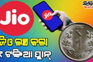 ଜିଓ’ର ନୂଆ ୧ ଟଙ୍କିଆ ପ୍ୟାକ୍‌, ମାସେ ପର୍ଯ୍ୟନ୍ତ ମିଳିବ ଏହି ସବୁ ସୁବିଧା….