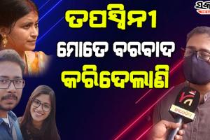 ପ୍ରଥମ ଥର ପାଇଁ ମୁଁହ ଖୋଲିଲେ ସୁମିତ: କହିଲେ ମୁଁ ଫେରାର ହୋଇନି, ହାଇଲାଇଟ୍‌ ହେବା ପାଇଁ ମୋ ପରିବାରକୁ ବଦନାମ କରୁଛନ୍ତି ତପସ୍ୱିନୀ