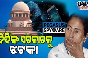 ପେଗାସସ୍ ଗୁଇନ୍ଦାଗିରି ପ୍ରସଙ୍ଗ, ମମତା ସରକାରଙ୍କ ଯାଞ୍ଚ କମିଟି ଉପରେ ରୋକ ଲଗାଇଲା ସୁପ୍ରିମକୋର୍ଟ