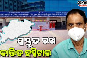 ସମ୍ଭାବ୍ୟ ତୃତୀୟ ଲହର ପାଇଁ ସଜାଗ ଓଡ଼ିଶା, କୋଭିଡ ହସ୍ପିଟାଲ ଗୁଡିକୁ ପ୍ରସ୍ତୁତ ରହିବାକୁ ନିର୍ଦ୍ଦେଶ ଦେଲେ ଡିଏମଇଟି