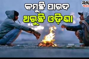 рмЖрм╣рнБрм░рм┐ рммрмврм┐рмм рм╢рнАрмд : рм╕рмирнНрмзрнНрнЯрм╛ рм░рнБ рм░рм╛рмдрнНрм░рнА рмПрммрмВ рмкрм╛рм╣рм╛рмирнНрмдрм┐рмЖрм░рнЗ рмШрм░рнБ рми рммрм╛рм╣рм╛рм░рм┐рммрм╛рмХрнБ рмкрм╛рмгрм┐рмкрм╛рмЧ рммрм┐рмнрм╛рмЧрм░ рмкрм░рм╛рморм░рнНрм╢