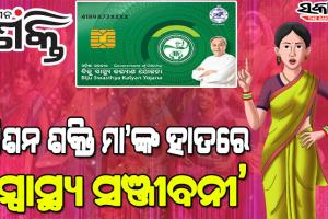 ବିଜୁ ସ୍ବାସ୍ଥ୍ୟ କଲ୍ୟାଣ ଯୋଜନା ନେଇ ଲୋକଙ୍କୁ ସଚେତନ କରିବା ସହ ସ୍ମାର୍ଟ କାର୍ଡ ବାଣ୍ଟିବେ ଏସ୍‌ଏଚ୍‌ଜି ସଦସ୍ୟା