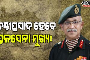 ପରବର୍ତ୍ତୀ ସ୍ଥଳସେନା ମୁଖ୍ୟ ହେବା ନେଇ ଚର୍ଚ୍ଚାରେ ଓଡ଼ିଆ ପୁଅ ଚଣ୍ଡୀପ୍ରସାଦ ମହାନ୍ତି