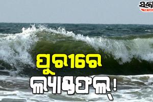 ମାଡି ଆସୁଛି ବାତ୍ୟା : ପୁରୀ ଜିଲ୍ଲାରେ ଛୁଇଁପାରେ ସ୍ଥଳଭାଗ