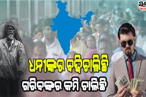 ଦେଶରେ ବଢୁଛି ଆୟର ତାରତମ୍ୟ, ୧ ପ୍ରତିଶତ ଲୋକଙ୍କ ଆୟ ମୋଟ ଜାତୀୟ ଆୟର ୨୨ ପ୍ରତିଶତ