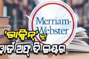 ଚଳିତ ବର୍ଷର ‘ୱାର୍ଡ ଅଫ ଦି ଇୟର’ ଭାବେ ଘୋଷଣା ହେଲା ଏହି ଶବ୍ଦ, ଜାଣନ୍ତୁ କ’ଣ ସେଇ ଶବ୍ଦ….