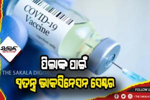 ଜାନୁଆରୀ ୩ରୁ ଆରମ୍ଭ ହେବ ୧୫ରୁ ୧୮ ବର୍ଷ ବୟସର କିଶୋରଙ୍କୁ ଟିକାକରଣ
