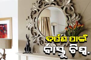 ଆସନ୍ତୁ ଜାଣିବା….ଆପଣ ଘରେ ବ୍ୟବହାର କରୁଥିବା ଦର୍ପଣ ସହିତ କ’ଣ ଅଛି ବାସ୍ତୁର ସମ୍ପର୍କ