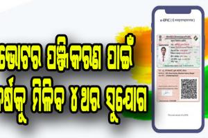 ଏଣିକି ଭୋଟର ପଞ୍ଜିକରଣ ପାଇଁ ବର୍ଷକୁ ମିଳିବ ୪ ଥର ସୁଯୋଗ, ଭୋଟର ଆଇଡିକୁ ଅଧାର କାର୍ଡ ସହ ମଧ୍ୟ କରିହେବ ଲିଙ୍କ