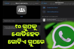 ହ୍ବାଟସଆପରେ ଆସୁଛି ନୂଆ ଫିଚର, ୧୦ ଗ୍ରୁପକୁ ଯୋଡିପାରିବେ ଗୋଟିଏ ଗ୍ରୁପରେ