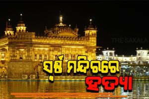 ସ୍ବର୍ଣ୍ଣ ମନ୍ଦିରରେ ଯୁବକଙ୍କୁ ପିଟି ପିଟି ହତ୍ୟା କଲେ ଲୋକେ