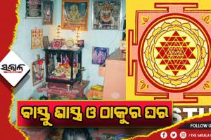 ବାସ୍ତୁ ବିଚାର: ଜାଣନ୍ତୁ ଠାକୁର ଘର ନିର୍ମାଣ ବେଳେ କେଉଁକେଉଁ ଦିଗକୁ ଧ୍ଯାନ ଦେବେ…..