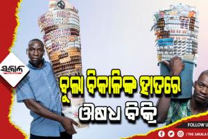 ବିଶ୍ୱର ଏଭଳି ଏକ ସହର ଯେଉଁଠି ରାସ୍ତାକଡ଼ର ବୁଲାବିକାଳିମାନେ ବିକ୍ରି କରିଥାନ୍ତି ଔଷଧ