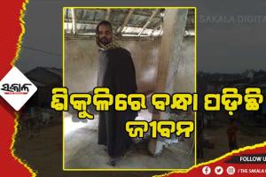 ଶିକୁଳିରେ ବନ୍ଧା ପଡ଼ିଛି ଜୀବନ