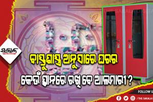 ବାସ୍ତୁଶାସ୍ତ୍ର ଅନୁସାରେ ସକାରାତ୍ମକ ଶକ୍ତି ବୃଦ୍ଧି କରିବା ପାଇଁ ଘରର କେଉଁ ସ୍ଥାନରେ ରଖିବେ ଆଲମାରୀ, ଆସନ୍ତୁ ଜାଣିବା…
