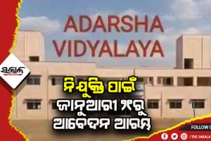 ଜାନୁଆରୀ ୨୧ରୁ ଆଦର୍ଶ ବିଦ୍ୟାଳୟରେ ନିଯୁକ୍ତି ପାଇଁ ଆବେଦନ
