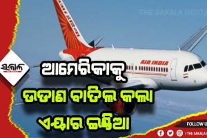 ବିମାନ ଉଡାଣ ପାଇଁ ବାଧକ ୫-ଜି ଟେକ୍ନୋଲୋଜି: ଆମେରିକାକୁ ଉଡାଣ ବାତିଲ କଲା ଏୟାର ଇଣ୍ଡିଆ