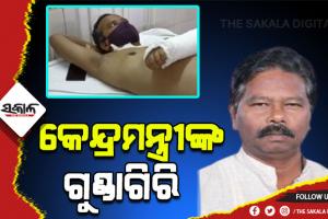 ସରକାରୀ ଅଧିକାରୀଙ୍କୁ ବାଡେଇ ହାତ ଭାଙ୍ଗିଦେଲେ କେନ୍ଦ୍ର ମନ୍ତ୍ରୀ ବିଶ୍ୱେଶ୍ୱର ଟୁଡୁ