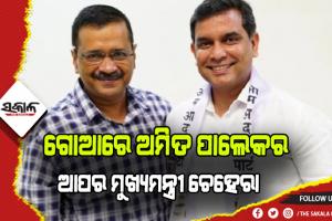 ଗୋଆ ପାଇଁ ଆପର ମୁଖ୍ଯମନ୍ତ୍ରୀ ପ୍ରାର୍ଥୀ ଘୋଷଣା