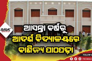 ଆସନ୍ତା ବର୍ଷରୁ ଓଡ଼ିଶା ଆଦର୍ଶ ବିଦ୍ୟାଳୟରେ ବାଣିଜ୍ୟ ପାଠପଢ଼ା