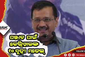 ପଞ୍ଜାବ ପାଇଁ ଆପର ୧୦ ସୁତ୍ରୀ ମଡେଲ: ମିଳିବ ରୋଜଗାର, ମାଗଣା ଚିକିତ୍ସା ଓ ବିଦ୍ଯୁତ ସେବା; ୧୮ ବର୍ଷରୁ ଉର୍ଦ୍ଧ୍ବ ପ୍ରତ୍ୟେକ ମହିଳାଙ୍କୁ ଦିଆଯିବି ୧୦୦୦ ଟଙ୍କା