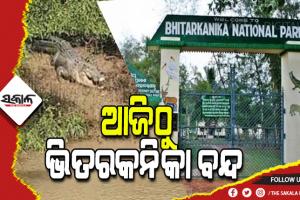 ଆଜିଠୁ ପର୍ଯ୍ୟଟକଙ୍କ ପାଇଁ ବନ୍ଦ ରହିବ ଭିତରକନିକା ଜାତୀୟ ଉଦ୍ୟାନ