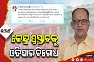 କେନ୍ଦ୍ରର IAS ଏବଂ IPS ଅଫିସର ଡେପୁଟେସନ ନିୟମ ସଂଶୋଧନ ପ୍ରସ୍ତାବକୁ ଓଡ଼ିଶାର ବିରୋଧ