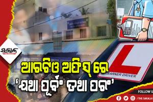 ଆର୍‍ଟିଓ ଅଫିସ୍‍ ରେ ଦଲାଲଙ୍କ ରାଜୁତି: ମାସିକିଆ ହାତଗୁଞ୍ଜା ନେଇ କାମ କରୁଛନ୍ତି କର୍ମଚାରୀ