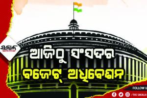 ଆଜିଠୁ ଅଧିବେଶନ, ୧ରେ ବଜେଟ