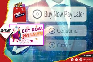 ‘ବାୟ ନାଓ ପେ ଲାଟର’: ସପିଂ ପରେ ବିନା ସୁଧରେ ପୈଠ କରନ୍ତୁ ବିଲ୍