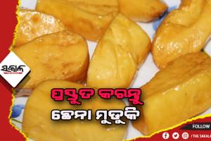 ଘରେ ପ୍ରସ୍ତୁତ କରନ୍ତୁ ଛେନା ମୁଡୁକି