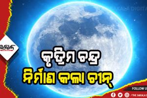 କୃତ୍ରିମ ଚନ୍ଦ୍ର ବନାଇଲା ଚୀନ୍