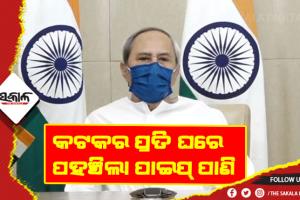 କଟକରେ ଡ୍ରିଙ୍କ୍ ଫ୍ରମ୍ ଟ୍ୟାପ ମିଶନର ଶୁଭାରମ୍ଭ କଲେ ମୁଖ୍ୟମନ୍ତ୍ରୀ