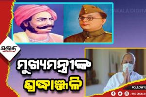 ସୁଭାଷ ଚନ୍ଦ୍ର ବୋଷ ଓ ବୀର ସୁରେନ୍ଦ୍ର ସାଏଙ୍କ ଜୟନ୍ତୀରେ ମୁଖ୍ୟମନ୍ତ୍ରୀଙ୍କ ଶ୍ରଦ୍ଧାଞ୍ଜଳି