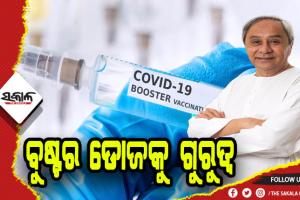 କୋଭିଡ ସ୍ଥିତିର ସମୀକ୍ଷା କଲେ ମୁଖ୍ଯମନ୍ତ୍ରୀ: ବୁଷ୍ଟର ଡୋଜକୁ ଗୁରୁତ୍ୱ, ସଙ୍ଗରୋଧରେ ଚିକିତ୍ସିତ ହେଉଥିବା ରୋଗୀଙ୍କର ସଠିକ ତଦାରଖ କରିବାକୁ ପରାମର୍ଶ