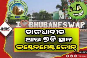 ପୁଣି ଆଉ ୭ଟି ଅଞ୍ଚଳକୁ କଣ୍ଟେନମେଣ୍ଟ ଜୋନ ଘୋଷଣା କଲା ବିଏମସି