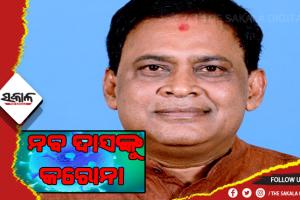 ରାଜ୍ୟ ସ୍ୱାସ୍ଥ୍ୟ ମନ୍ତ୍ରୀଙ୍କୁ କରୋନା