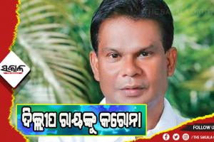 ପୂର୍ବତନ କେନ୍ଦ୍ରମନ୍ତ୍ରୀ ଦିଲ୍ଲୀପ ରାୟ କୋଭିଡ୍ ପଜିଟିଭ୍