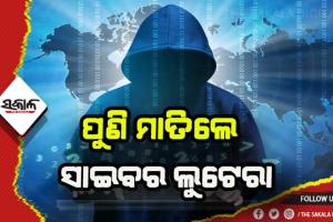 କ୍ରେଡିଟ୍ କାର୍ଡ ଭେରିଫିକେସନ ଆଳରେ ପୁଲିସ କର୍ମଚାରୀଙ୍କ ପତ୍ନୀଙ୍କୁ ଚୂନ ଲଗାଇଲେ ସାଇବର ଲୁଟେରା