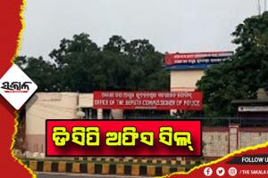 ଭୁବନେଶ୍ୱର ଡିସିପି ଅଫିସକୁ ସିଲ୍ କଲା ବିଏମସି