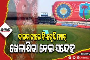 ନିରାଶ ହେବେ ଓଡିଶା କ୍ରିକେଟ ପ୍ରଶଂସକ; ଅନିଶ୍ଚିତତାରେ ବାରବାଟୀରେ ହେବାକୁ ଥିବା ଭାରତ-ୱେଷ୍ଟଇଣ୍ଡିଜ ଟି-ଟ୍ୱେଣ୍ଟି ମ୍ୟାଚ୍‌