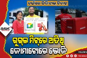 ମହାମାରୀ ସମୟରେ ଡିଜିଟାଲ୍ ବିବାହ: ଗୁଗ୍‌ଲ ମିଟ୍‌ରେ ଲାଇଭ୍‌ରେ ରହିବେ ଅତିଥି, ଜୋମାଟୋରେ ଘରେ ପହଞ୍ଚିବ ଭୋଜି