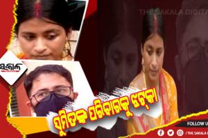 ସୁମିତଙ୍କ ପରିବାରକୁ ଝଟ୍‍କା: ଖାରଜ ହେଲା ସୁମିତଙ୍କ ପରିବାର ପକ୍ଷରୁ ଦିଆଯାଇଥିବା ପିଟିସନ୍‍