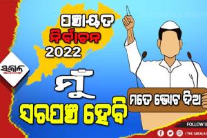 ସରପଞ୍ଚ ପଦ ପାଇଁ ହାଇଭୋଲଟେଜ୍‌ ଲଢେଇ : ୬,୭୯୩ ସରପଞ୍ଚ ଆସନ ପାଇଁ ମୁହାଁମୁହିଁ ହେବେ ୩୨,୮୬୦ ପ୍ରାର୍ଥୀ