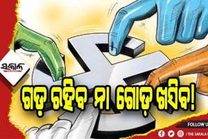ପଞ୍ଚାୟତ ନିର୍ବାଚନ: ଚର୍ଚ୍ଚାରେ ଗୋପାଳପୁର ନିର୍ବାଚନ ମଣ୍ଡଳୀ
