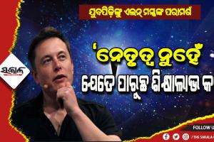 ଯୁବପିଢ଼ିଙ୍କୁ ଏଲନ୍‌ ମସ୍କଙ୍କ ପରାମର୍ଶ: ନେତୃତ୍ବ ନୁହେଁ; ଯେତେ ପାରୁଛ ଶିକ୍ଷାଲାଭ କର