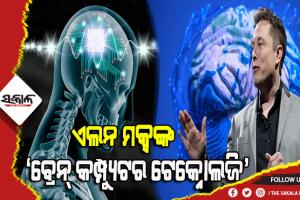 ଏଲନ ମକ୍ସଙ୍କ ନିଆରା ଚିନ୍ତାଧାରା: ଏଣିକି ମଣିଷର ମୃତ୍ୟୁ ପରେ ମଧ୍ୟ ଶେଷ ହେବ ନାହିଁ ତାଙ୍କ ସ୍ମୃତି, ମସ୍ତିଷ୍କରେ ଲାଗିବ ଚିପ୍ସ