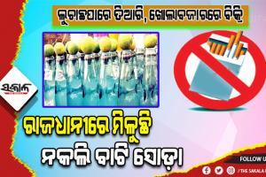 ଲୁଚାଛପାରେ ତିଆରି, ଖୋଲାବଜାରରେ ବିକ୍ରି; ଗଳିକନ୍ଦିରେ ମିଳୁଛି ନକଲି ସିଗାରେଟ୍‍ ଓ ବାଟି ସୋଡ଼ା