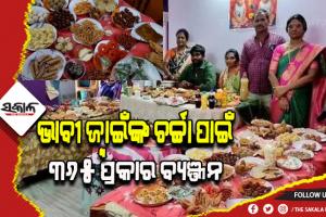 ଚର୍ଚ୍ଚାରେ ଜ୍ବାଇଁ ଭୋଜନ: ଭାବୀ ଜ୍ବାଇଁଙ୍କ ଚର୍ଚ୍ଚା ପାଇଁ ଶଶୁରଘର ଲୋକେ ପ୍ରସ୍ତୁତ କଲେ ୩୬୫ ପ୍ରକାର ବ୍ୟଞ୍ଜନ